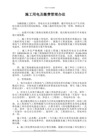 施工用电及缴费管理办法