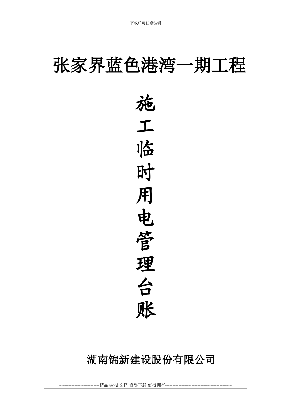 施工用电安全技术要求和验收表_第3页