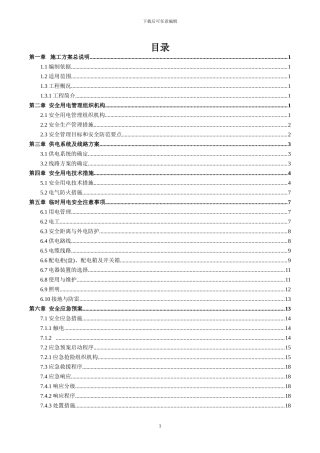 施工用电安全专项施工方案