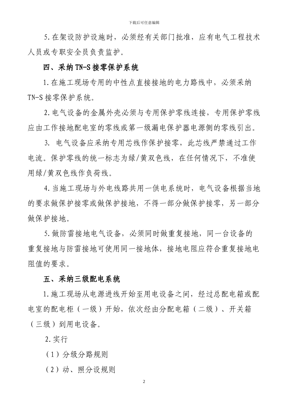 施工用电安全技术交底内容_第2页