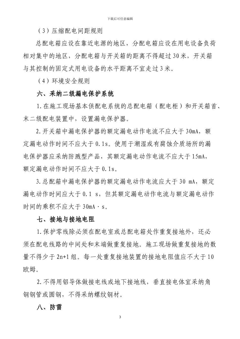 施工用电安全技术交底内容_第3页