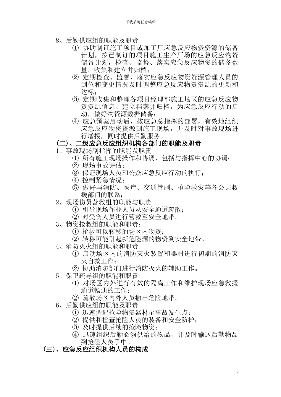 施工生产安全事故应急救援预案1_第3页