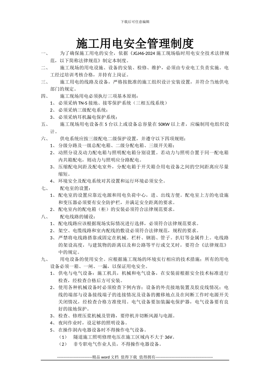 施工用电安全管理制度_第1页