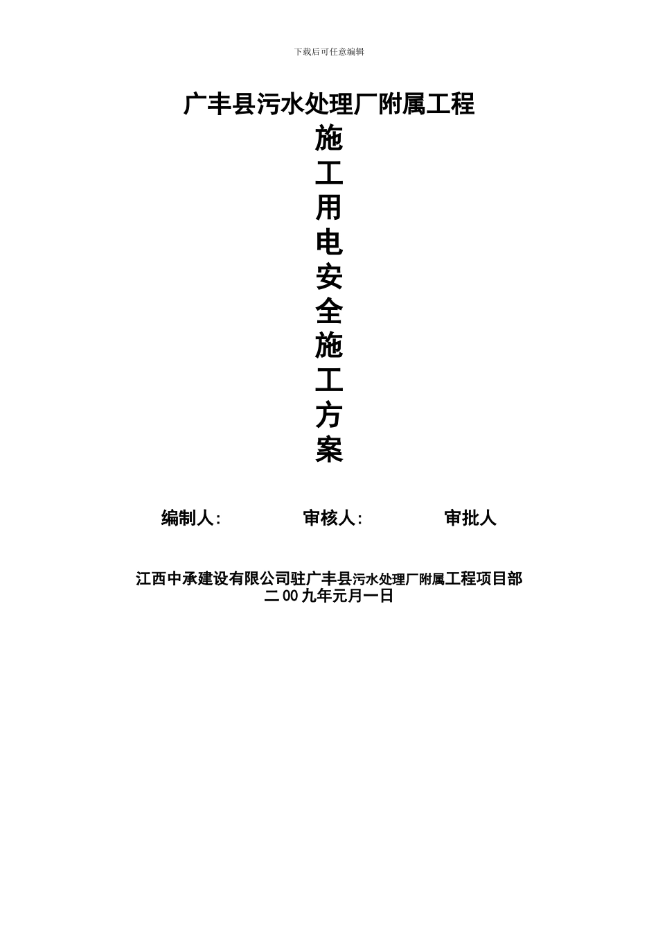 施工用电安全方案_第2页