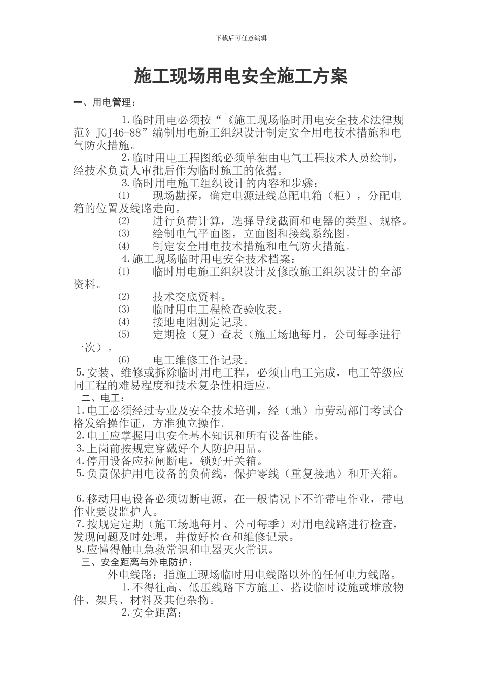 施工用电安全方案_第3页
