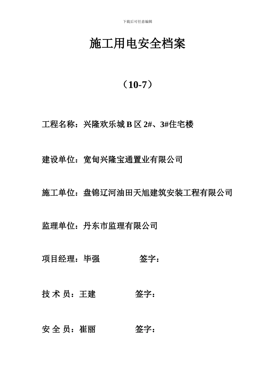 施工用电安全档案_第1页