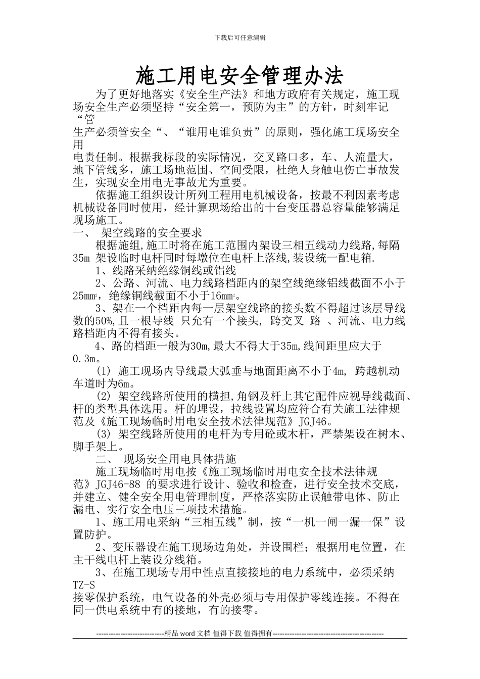施工用电安全管理办法_第2页