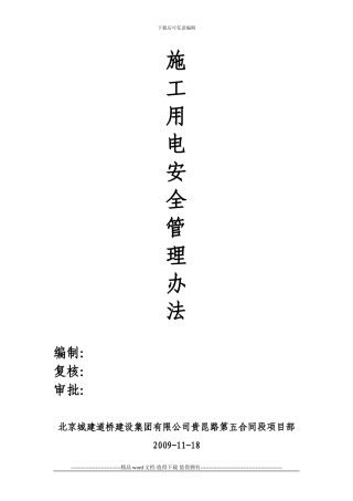 施工用电安全管理办法