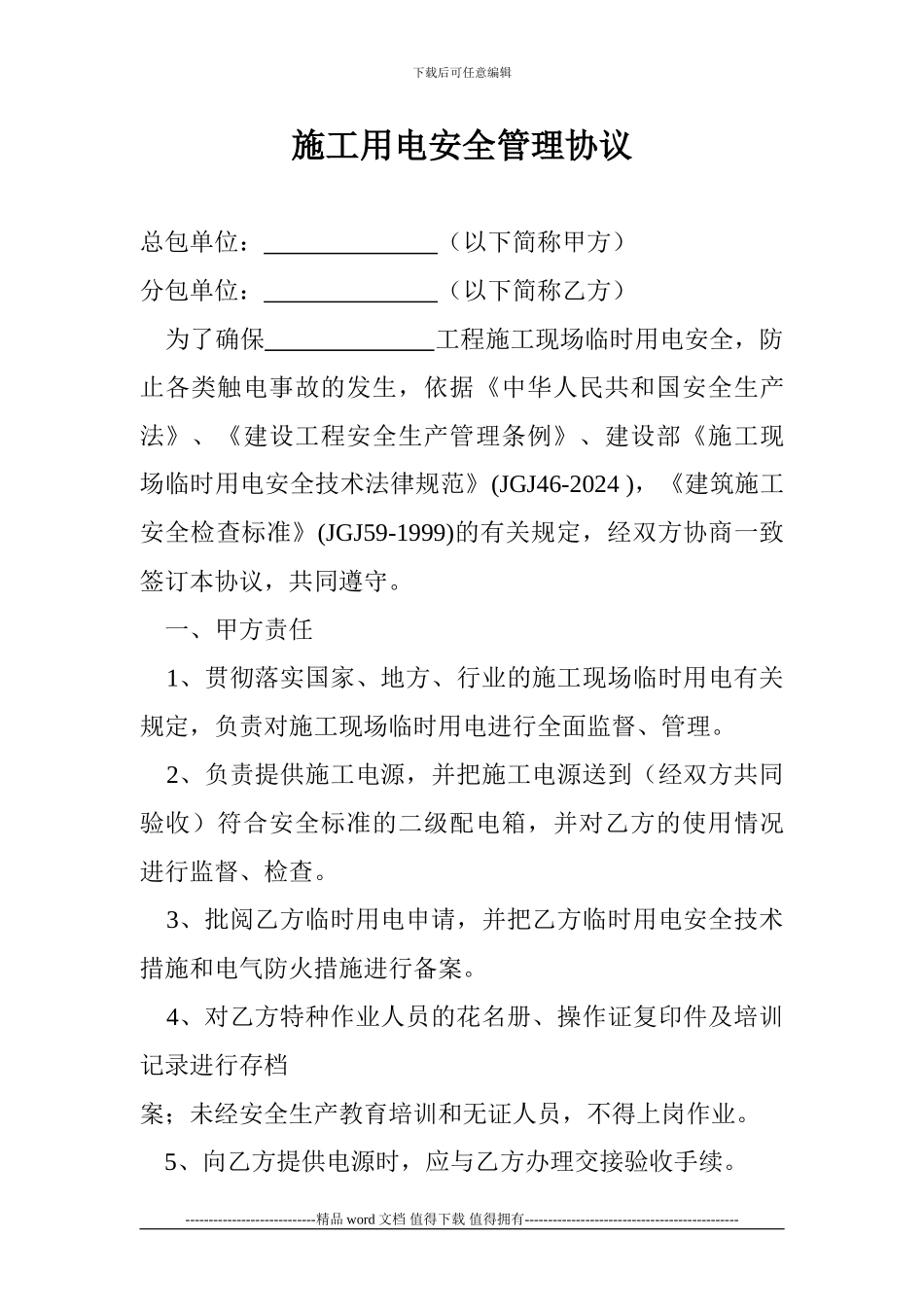 施工用电安全管理协议_第1页