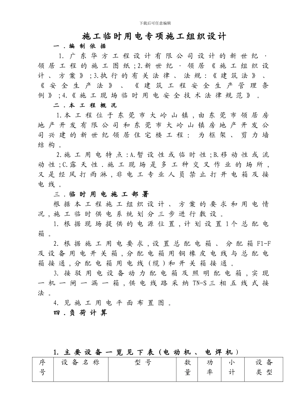 施工用电安全组织设1_第1页