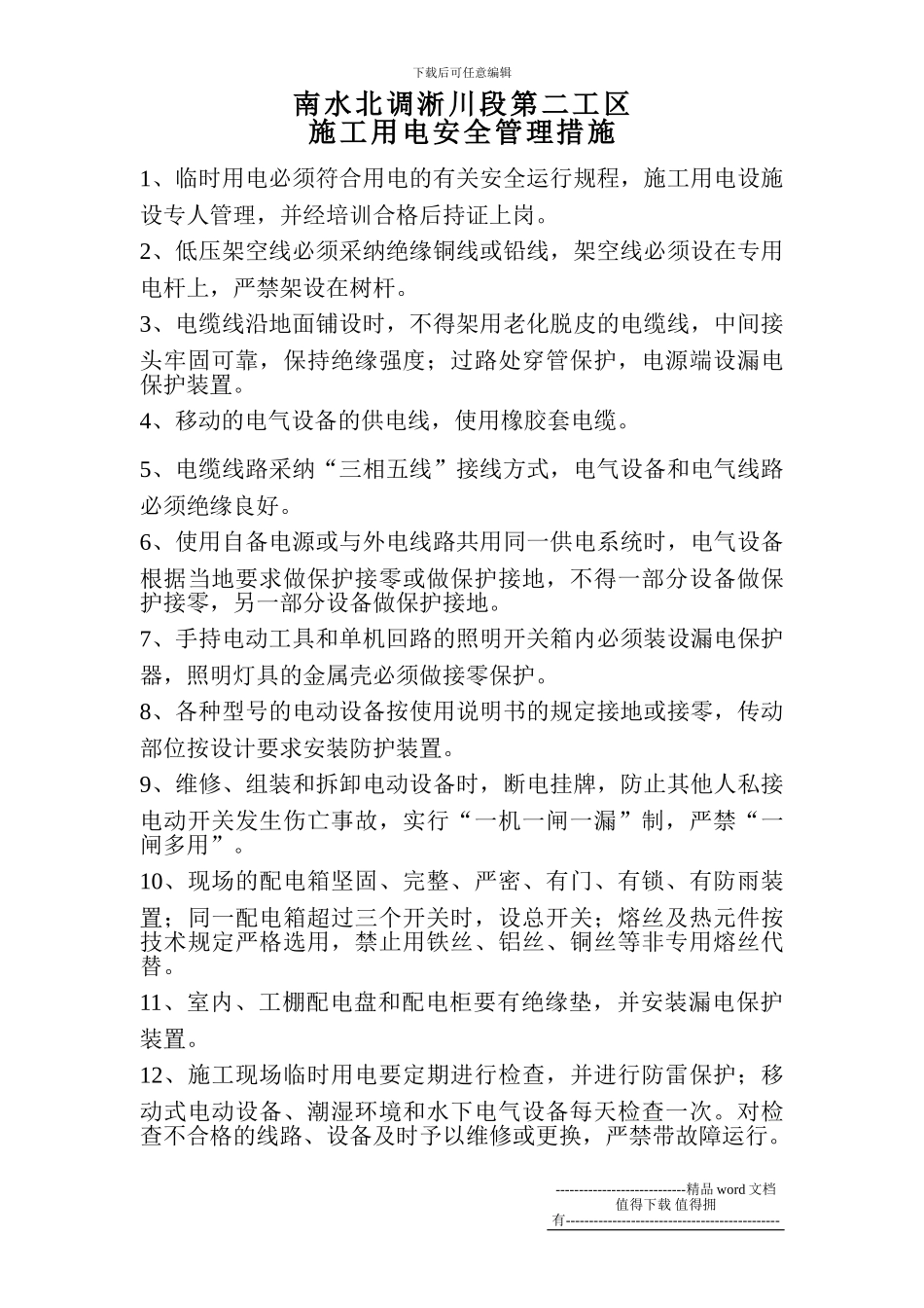 施工用电安全管理措施_第1页