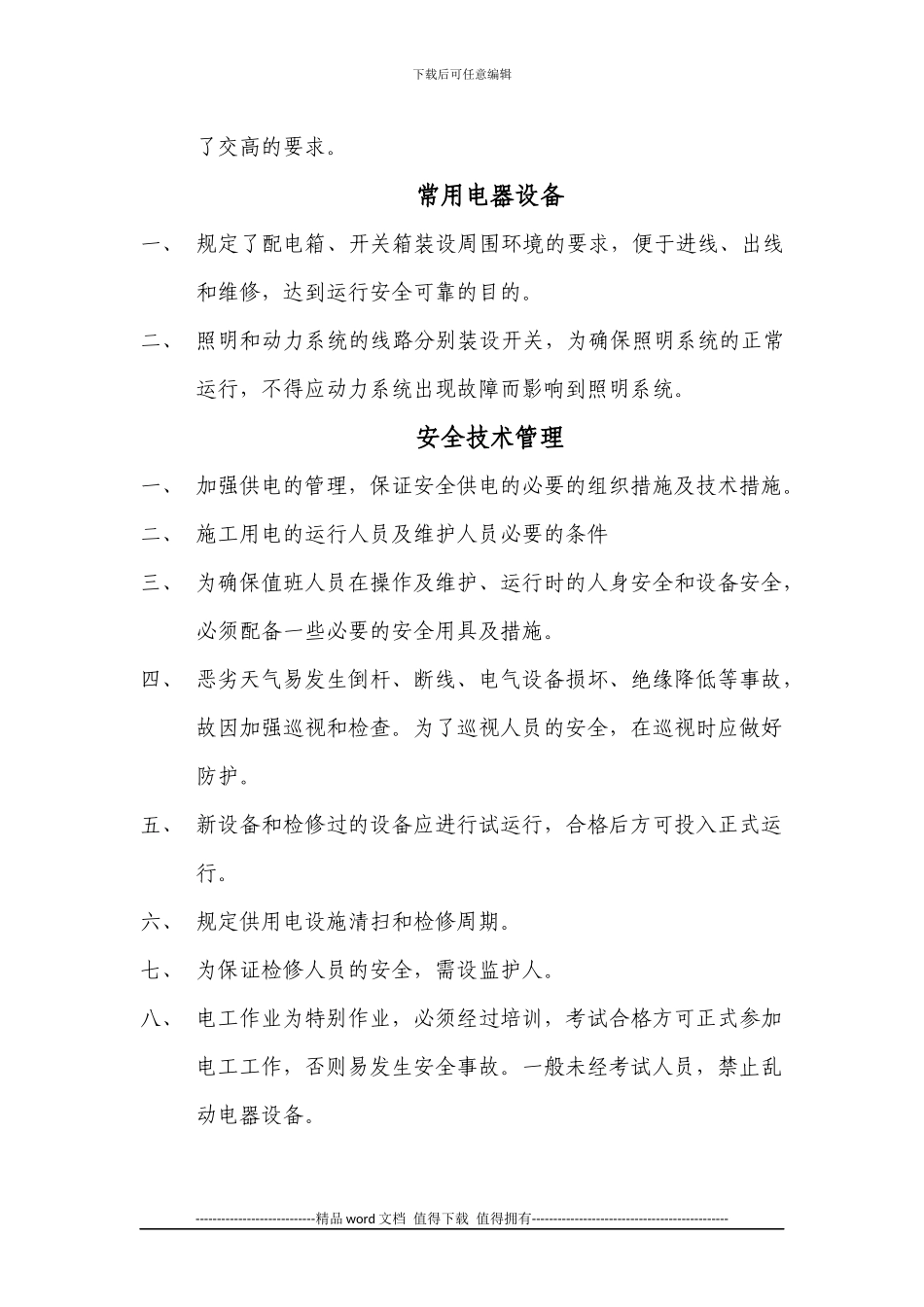 施工用电安全管理规定_第3页