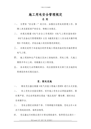 施工用电安全管理规定