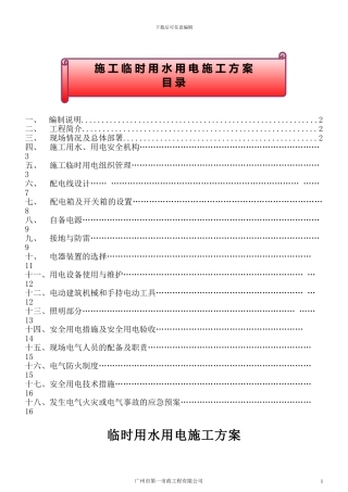 施工用电方案(