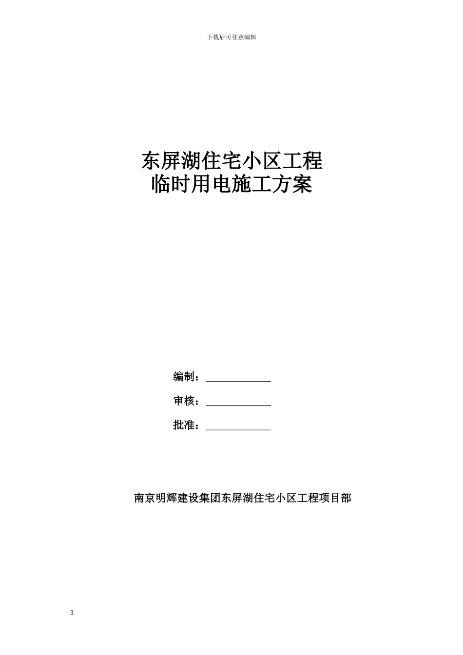 施工用电方案_第1页