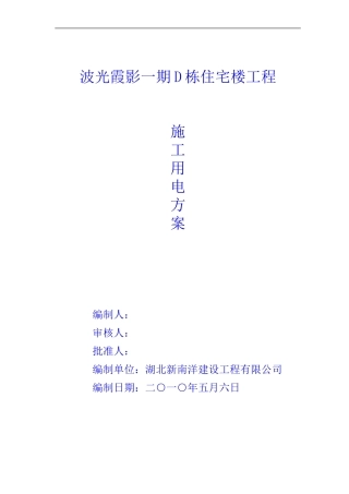 施工用电方案(bgxy)