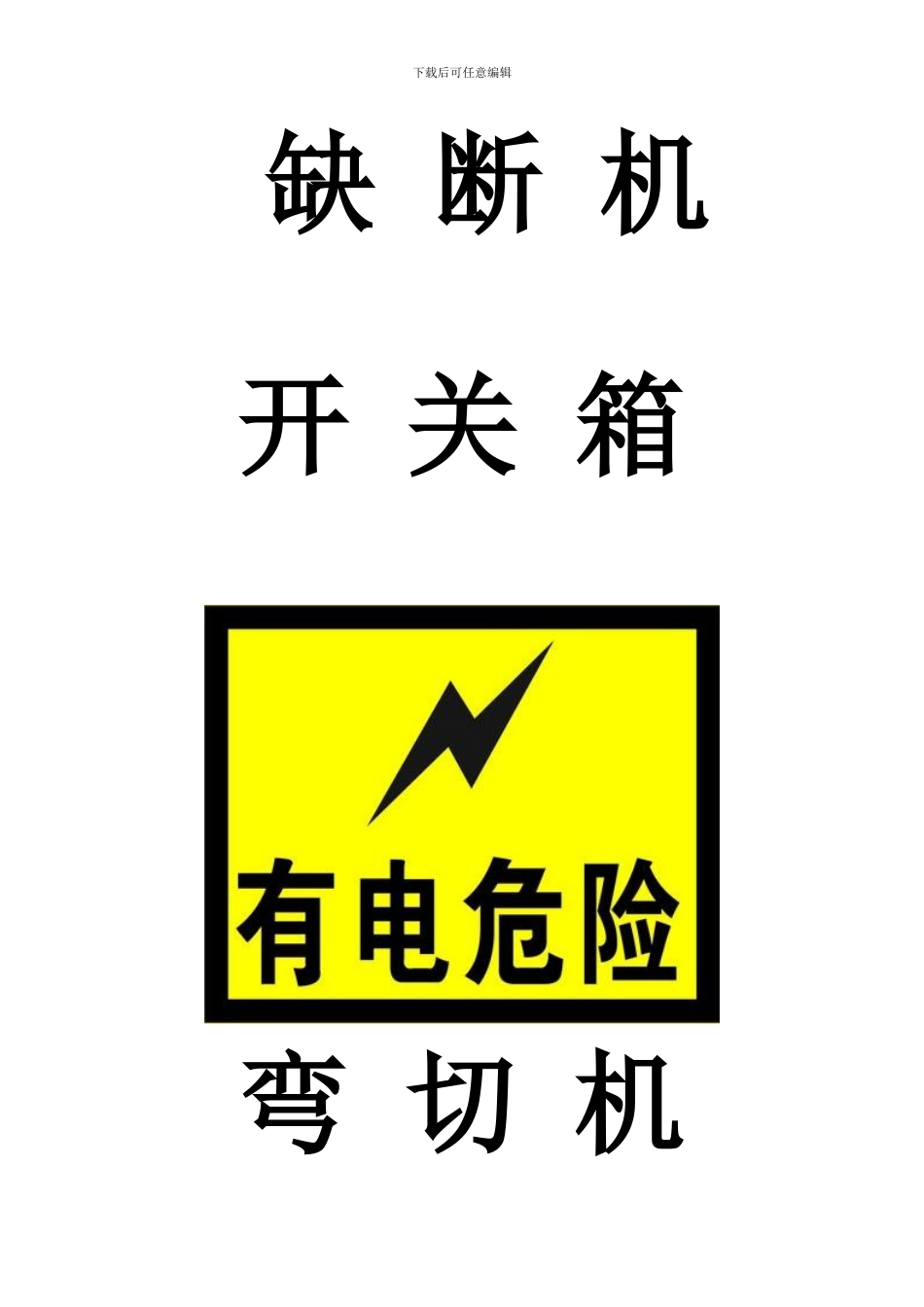 施工用电标示牌_第1页