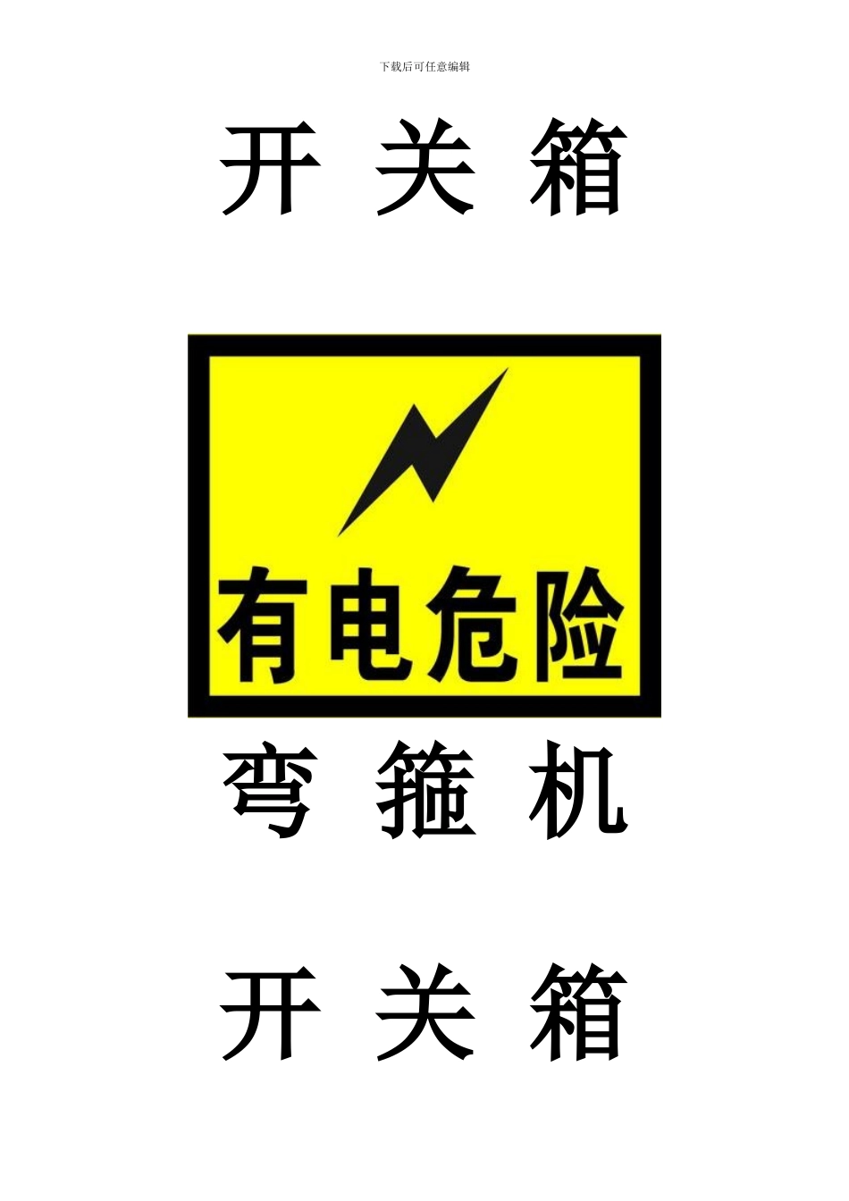 施工用电标示牌_第3页