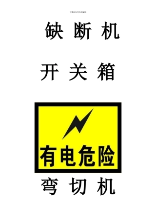 施工用电标示牌