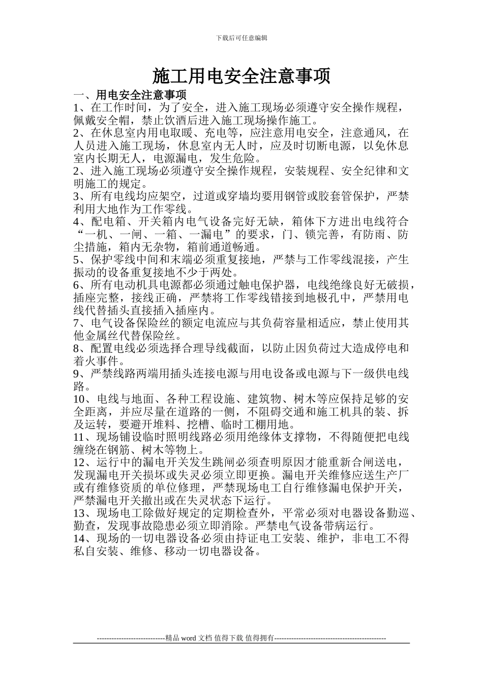 施工用电注意事项_第1页