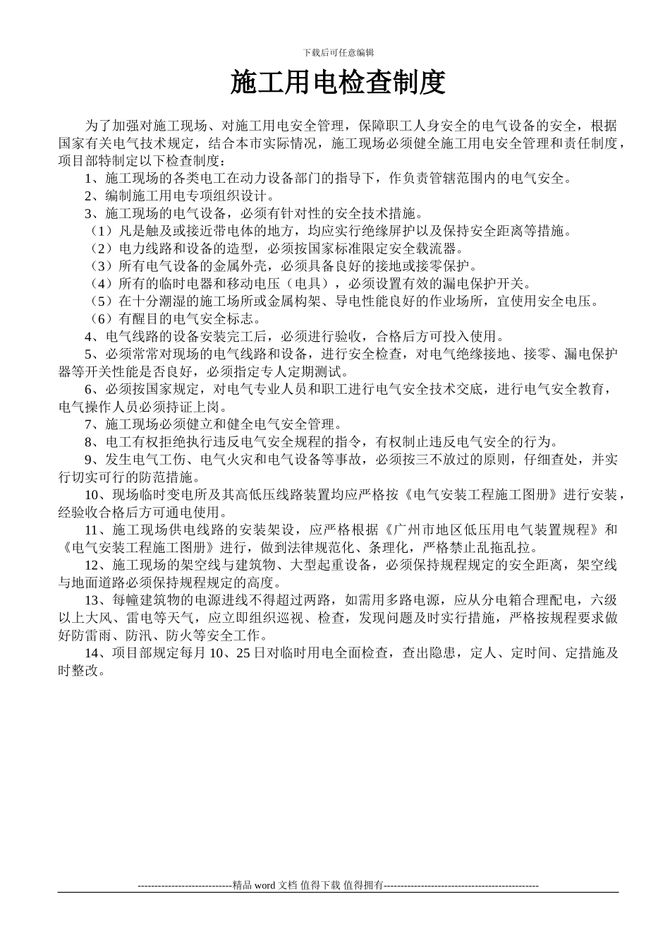 施工用电检查制度_第1页