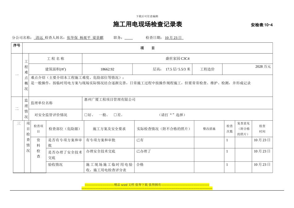施工用电现场检查记录表--------------------------安检表10B_第1页