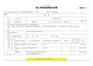 施工用电现场检查记录表--------------------------安检表10B