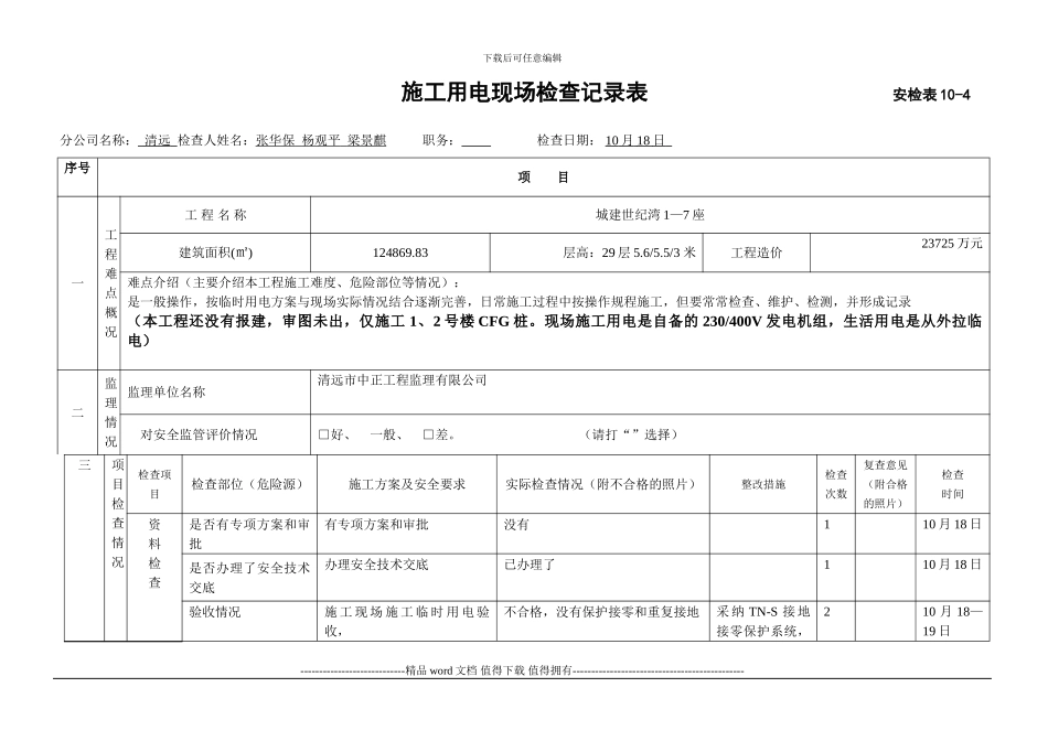 施工用电现场检查记录表--------------------------安检表10C_第1页