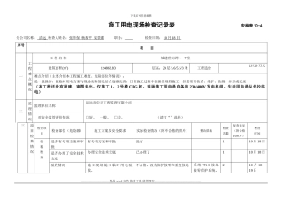 施工用电现场检查记录表--------------------------安检表10C