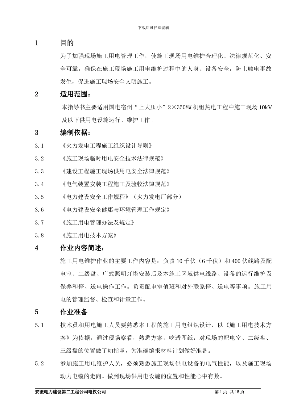 施工用电现场维护作业指导书_第2页