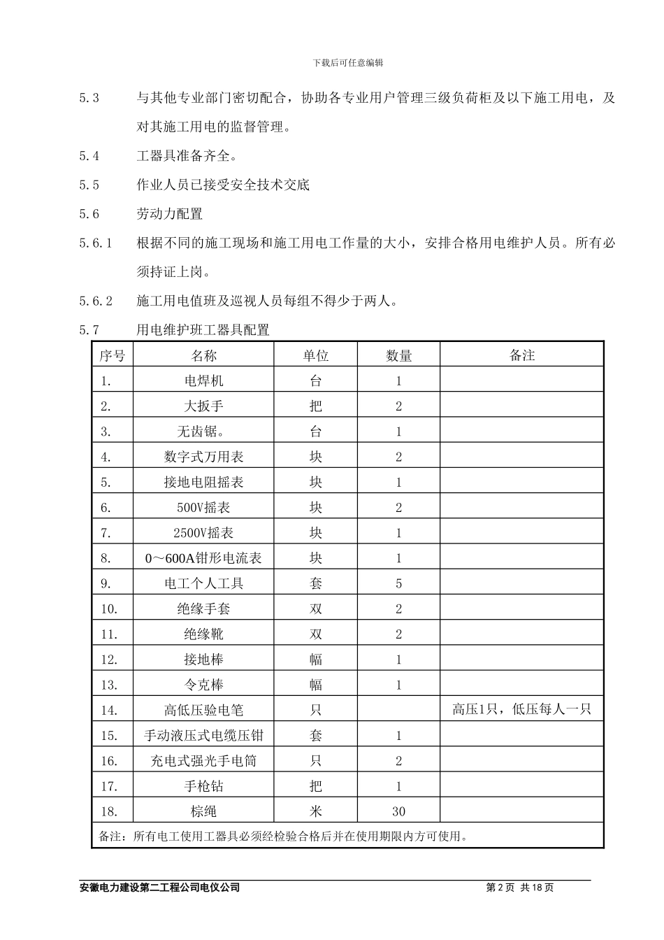 施工用电现场维护作业指导书_第3页