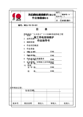 施工用电现场维护作业指导书