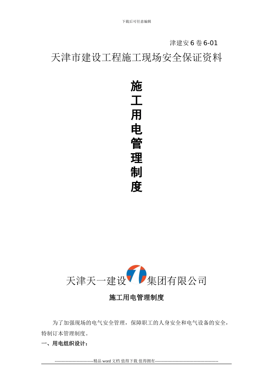 施工用电管理制度_第1页