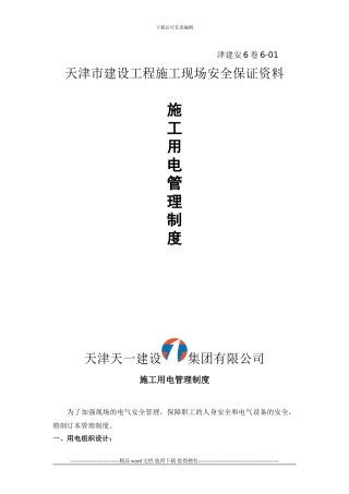 施工用电管理制度