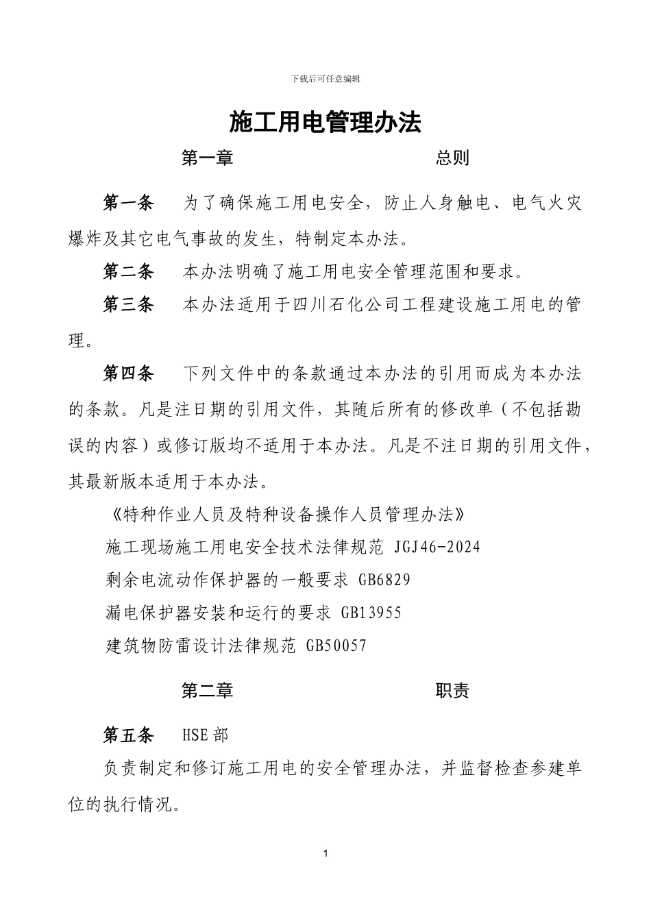 施工用电管理办法_第1页