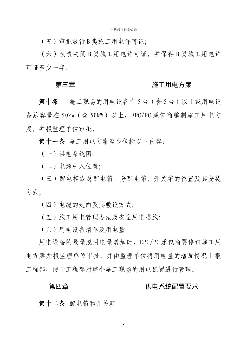 施工用电管理办法_第3页