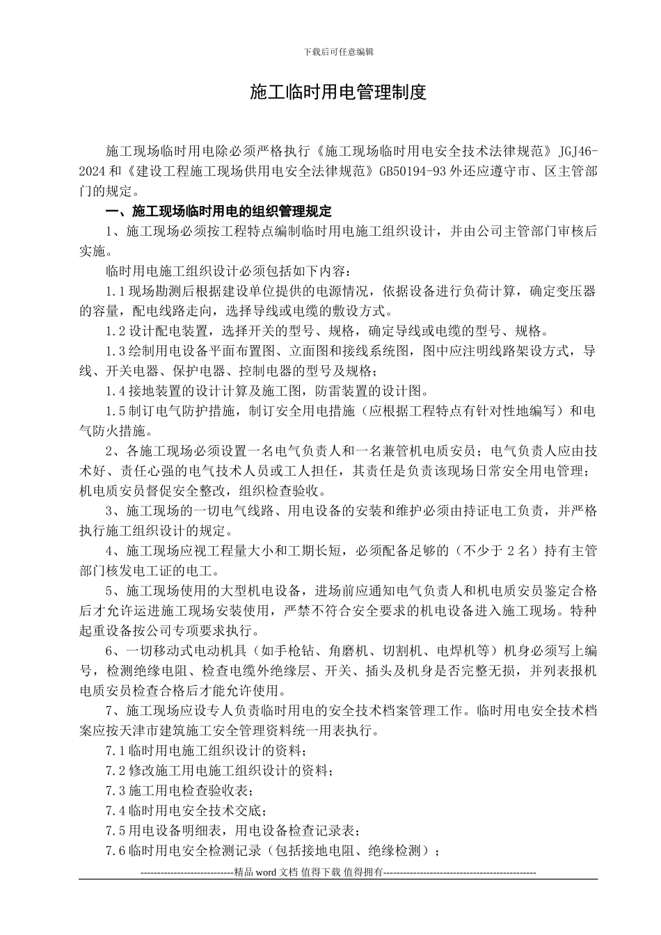 施工用电管理制度1_第2页