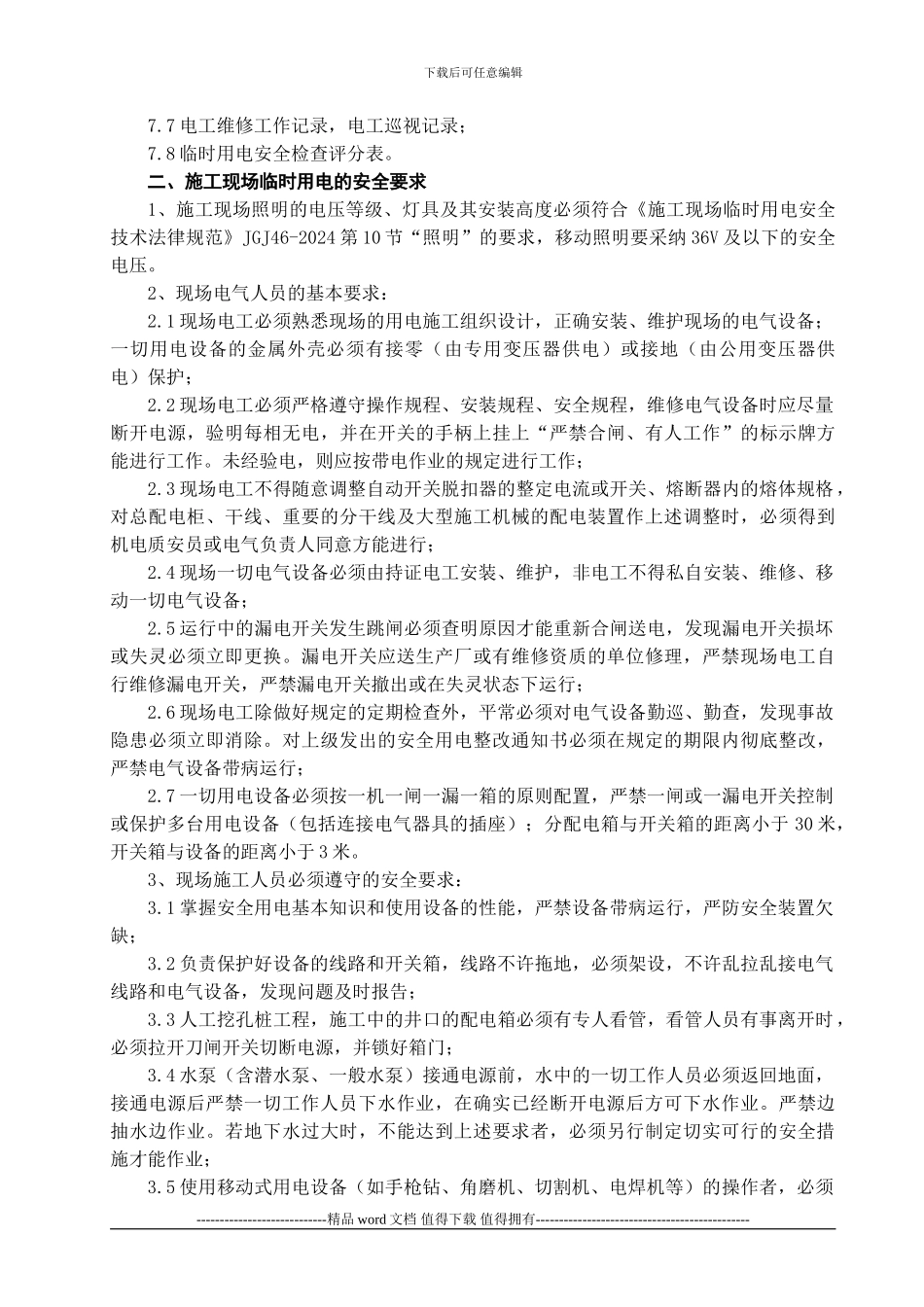 施工用电管理制度1_第3页