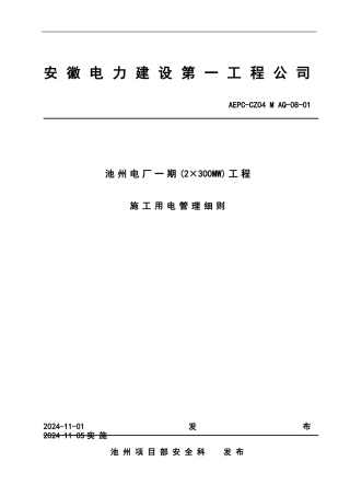 施工用电管理细则