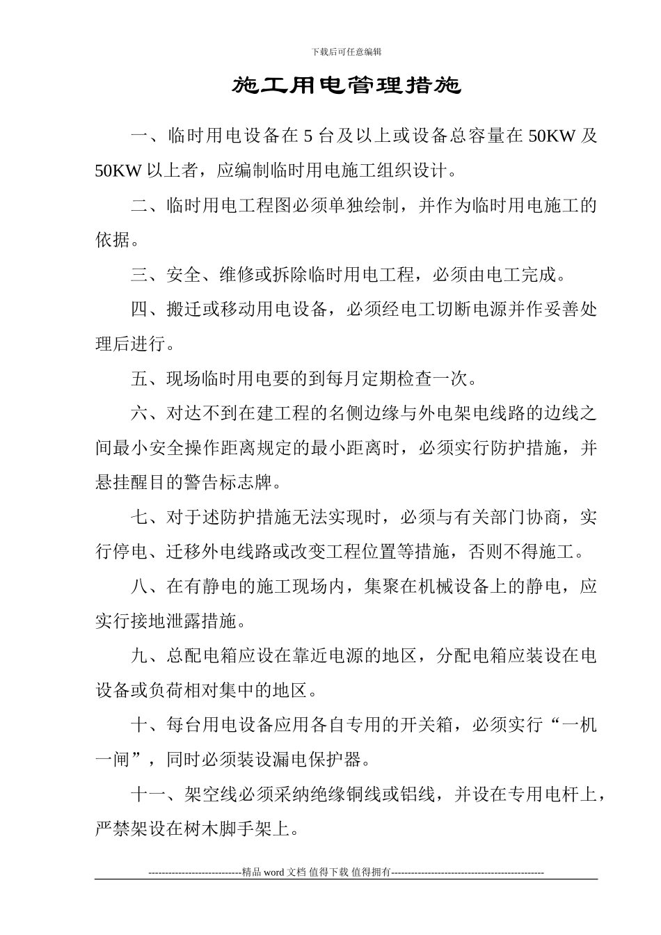 施工用电管理措施_第1页