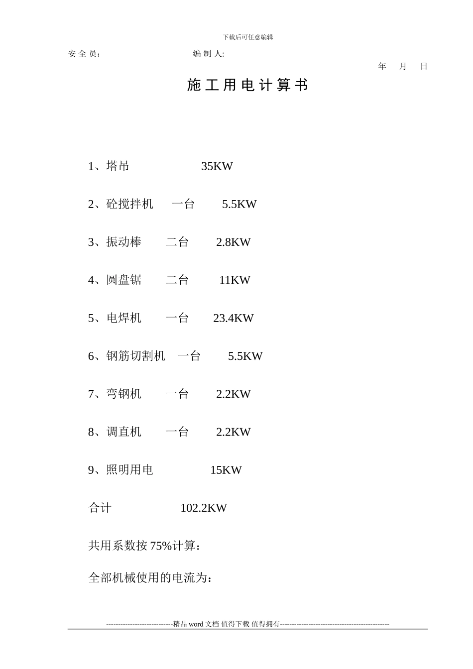 施工用电管理措施_第3页