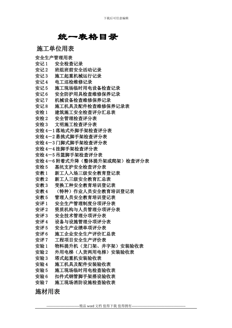 施工用表目录_第1页