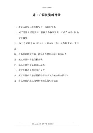 施工电梯、塔吊资料目录