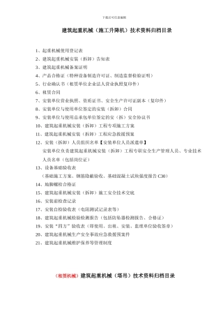 施工电梯、塔吊资料归档目录