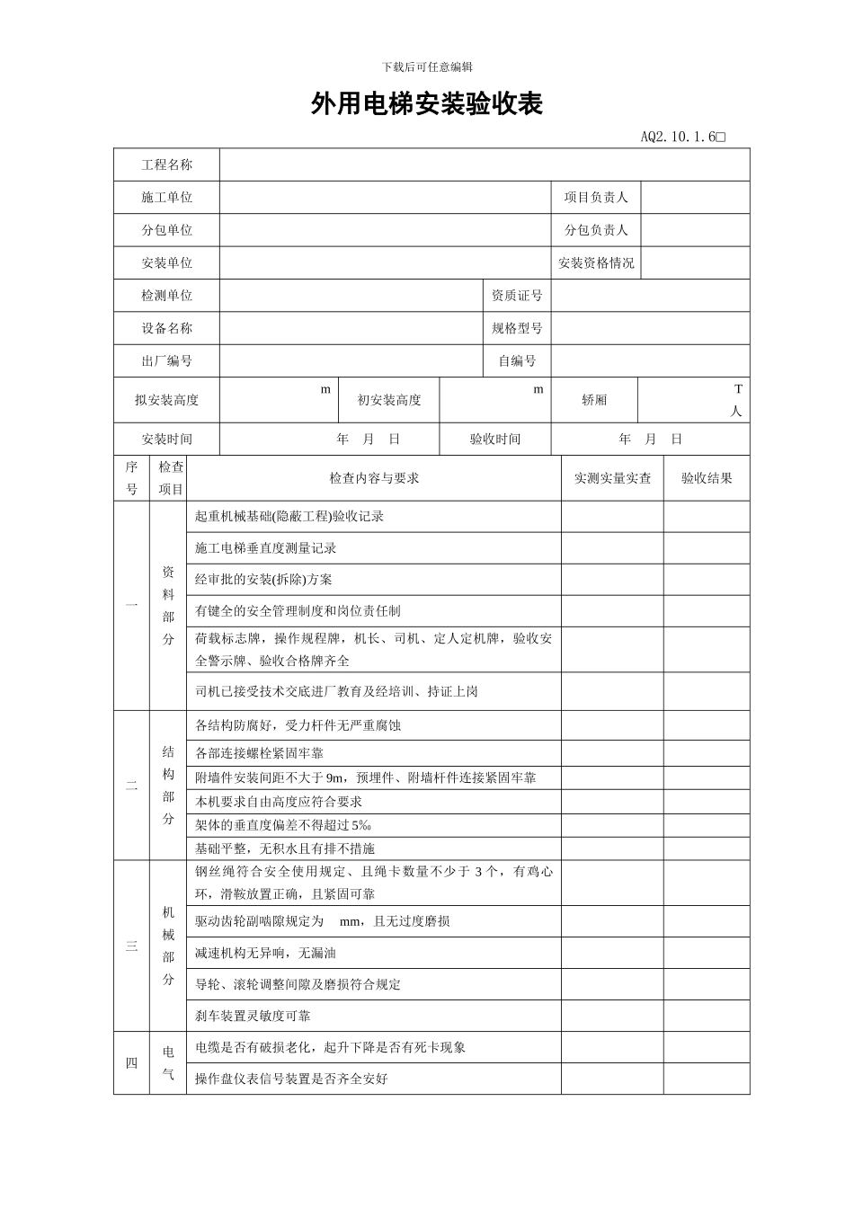 施工电梯加节安装验收表_第1页