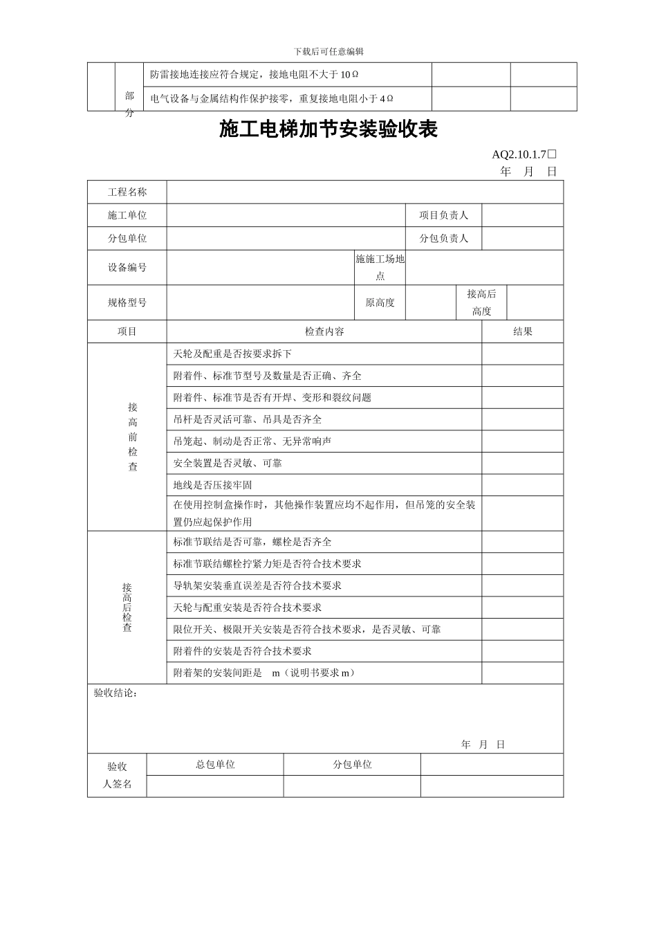 施工电梯加节安装验收表_第2页