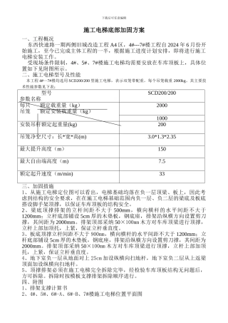 施工电梯加固施工方案