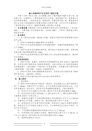 施工电梯卸料平台及防护门搭设方案