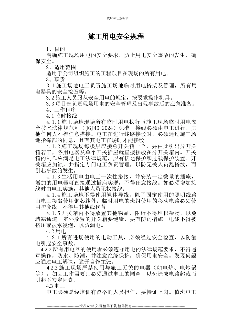 施工用电安全规程_第1页