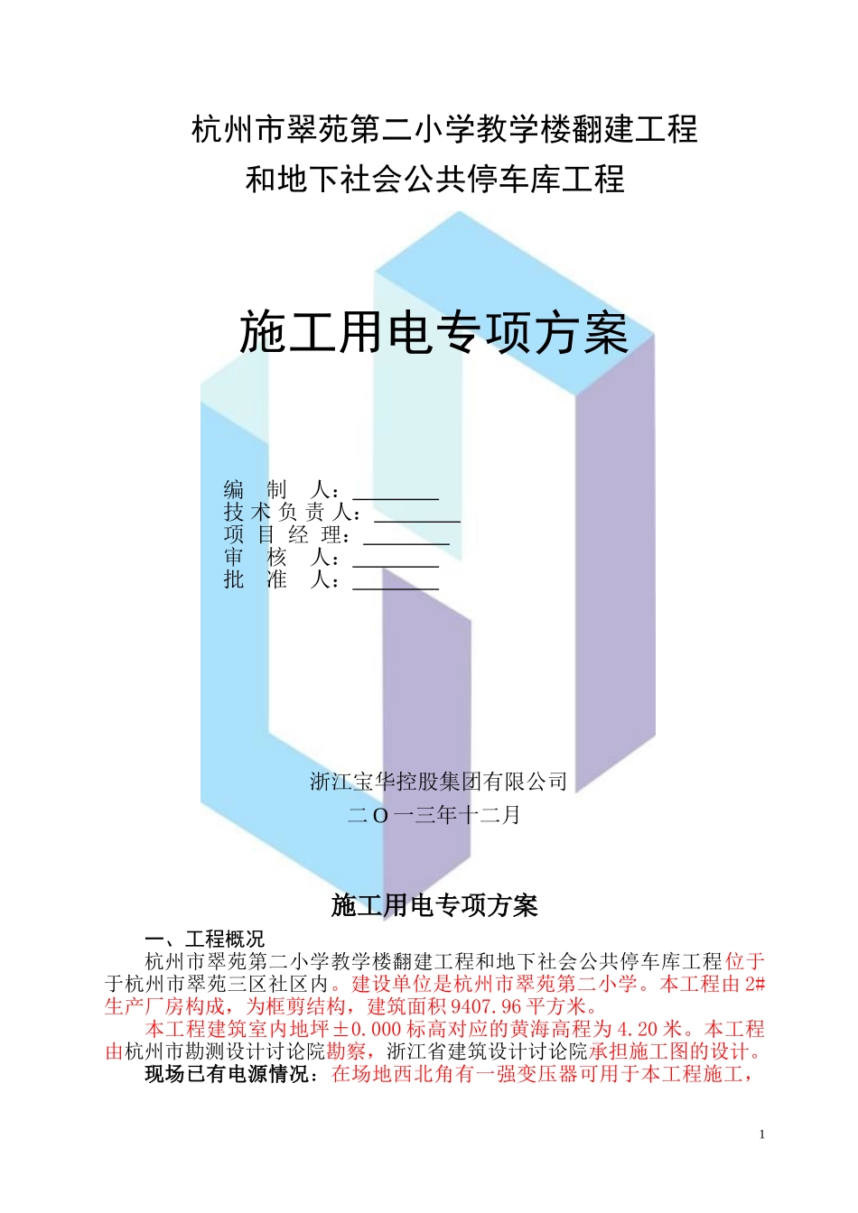 施工用电方案()_第1页